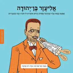 אליעזר בן יהודה