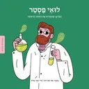 ממציאים ומגלים - לואי פסטר