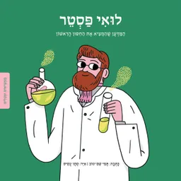 עטיפת הספר ממציאים ומגלים - לואי פסטר מאת תמי שם-טוב