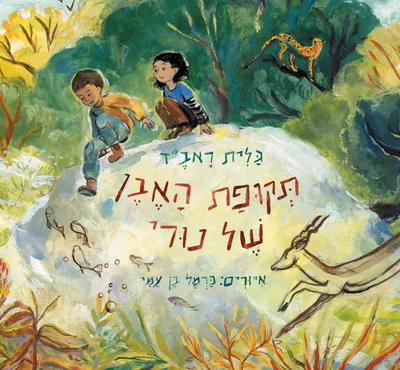 תקופת האבן של נורי