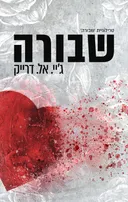 שבורה