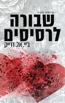 שבורה לרסיסים