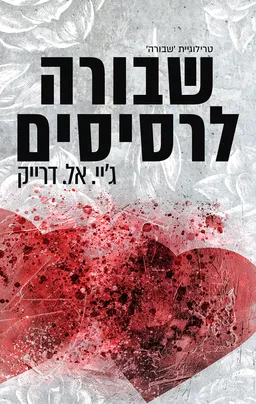 שבורה לרסיסים