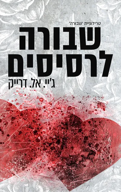 שבורה לרסיסים