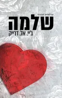 שלמה