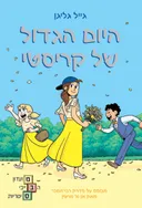 היום הגדול של קריסטי