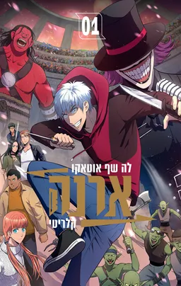 עטיפת ארנה