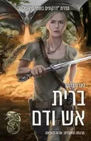 ברית אש ודם