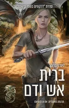 ברית אש ודם