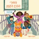 סיפורי הבניין הקטן - מוזיקה - ספר קרטון
