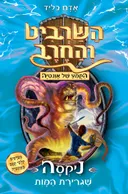 השרביט והחרב 19: ניקסה, שגרירת המוות