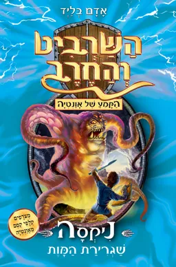 השרביט והחרב 19: ניקסה, שגרירת המוות