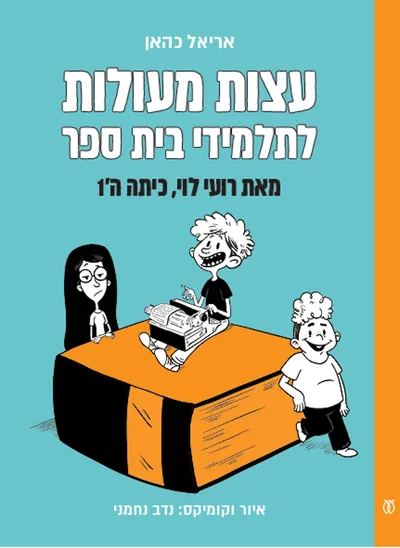 עצות מעולות לתלמידי בית ספר : מאת רועי לוי, כיתה ה'1
