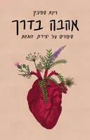 אהבה בדרך