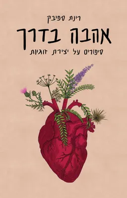 אהבה בדרך