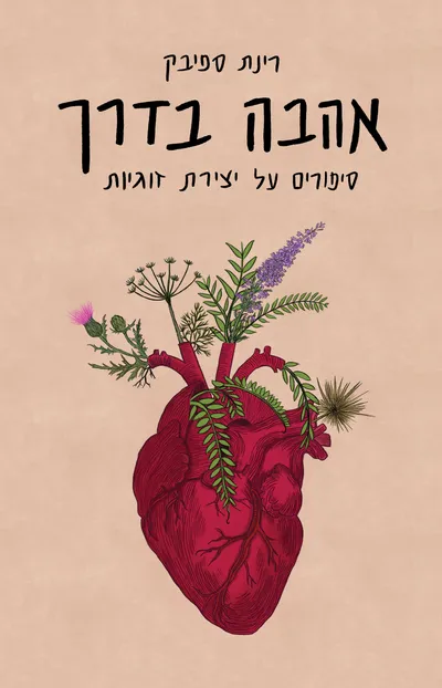 אהבה בדרך : סיפורים על יצירת זוגיות