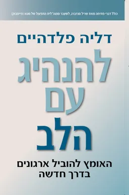 עטיפת הספר להנהיג עם הלב מאת דליה פלדהיים