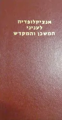 אנציקלופדיה לעניני המשכן והמקדש (שני ספרים)