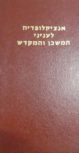 אנציקלופדיה לעניני המשכן והמקדש (שני ספרים)