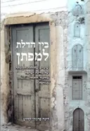 בין הדלת למפתן