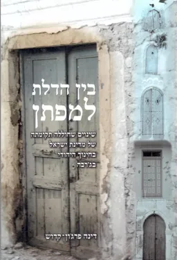 בין הדלת למפתן