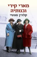 מארי קירי ובנותיה
