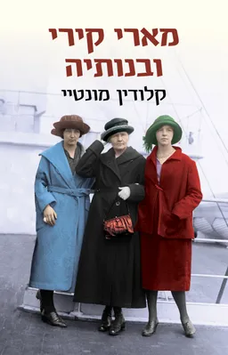 מארי קירי ובנותיה