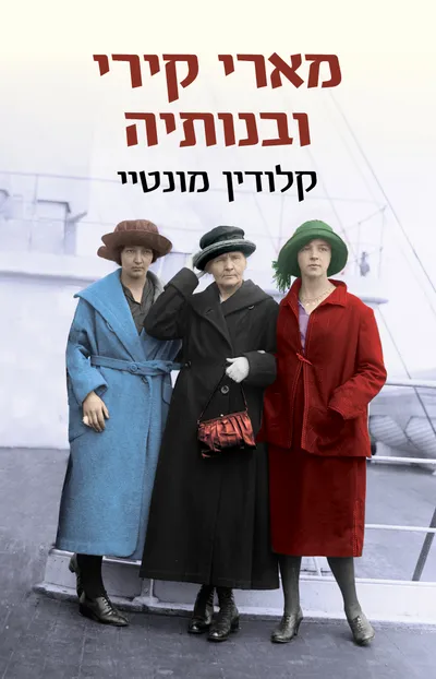 מארי קירי ובנותיה
