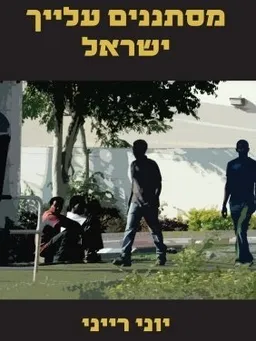 מסתננים עליך ישראל