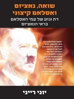שואה, נאציזם ואסלאם קיצוני