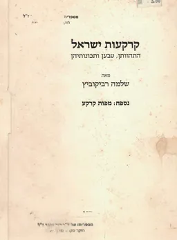 קרקעות ישראל - סט מפות - התהוותן, טבען ותכונותיהן