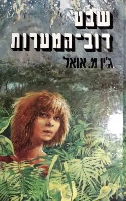 שבט דוב-המערות - כרך שני - שבט דב המערות #1