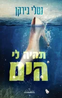 תהיה לי הים