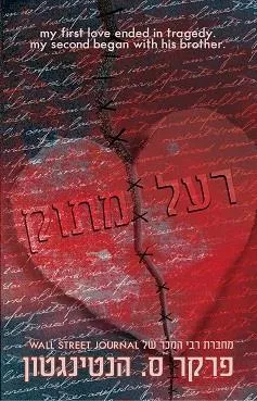 רעל מתוק