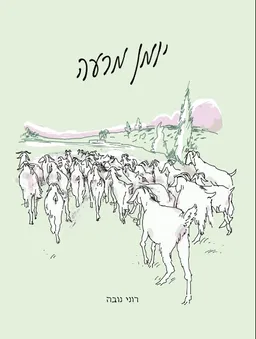 עטיפת הספר יומן מרעה מאת רוני נובה
