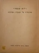 הסונטות אל הגברת השחורה