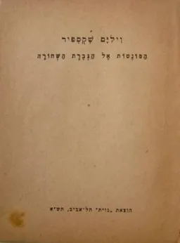 הסונטות אל הגברת השחורה