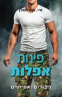 פינות אפלות