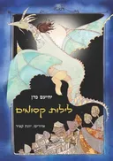 לילות קסומים