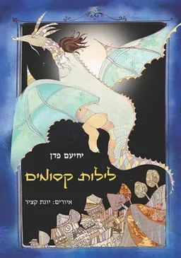 עטיפת הספר לילות קסומים מאת יחיעם פדן