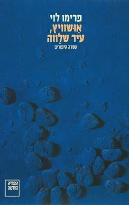 עטיפת הספר אושוויץ, עיר שלווה מאת פרימו לוי