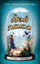 מפעל הבובות