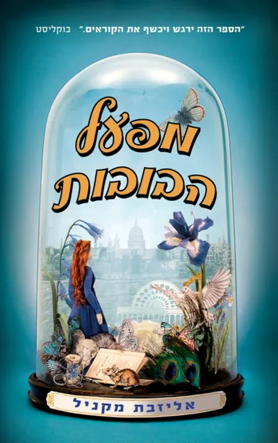 מפעל הבובות