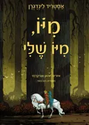 מיו, מיו שלי (מהדורת 2022)
