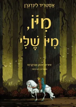 מיו, מיו שלי (מהדורת 2022)