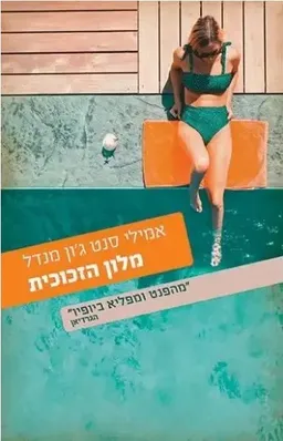 מלון הזכוכית