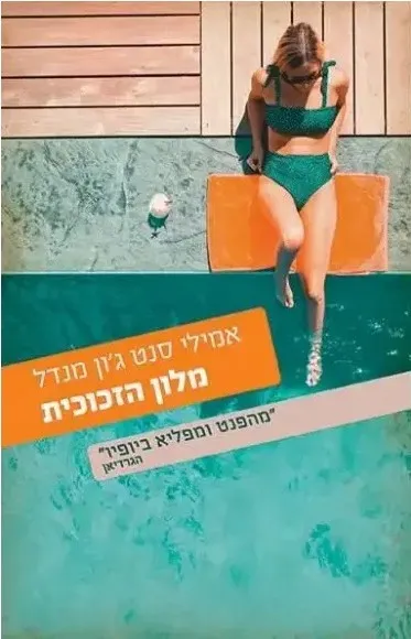 מלון הזכוכית