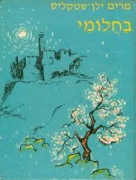 בחלומי שירים וספורים - ספר שלישי