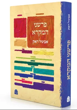 פרשני המקרא
