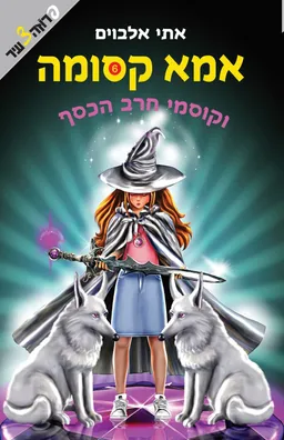 אמא קסומה 6 - וקוסמי חרב הכסף